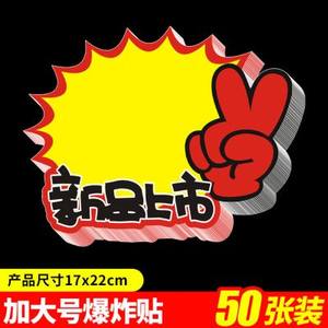 创意新品上市标签贴 点亮卖场，激发购买欲望的POP利器