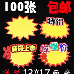 爆炸贴批发指南 如何选择高性价比POP广告纸与大号价格牌