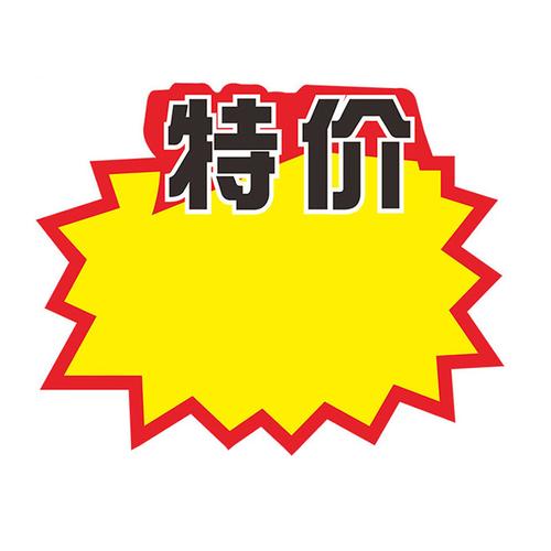 超市价格标价签爆炸贴大号pop广告纸爆炸签促销标价牌厂家直销